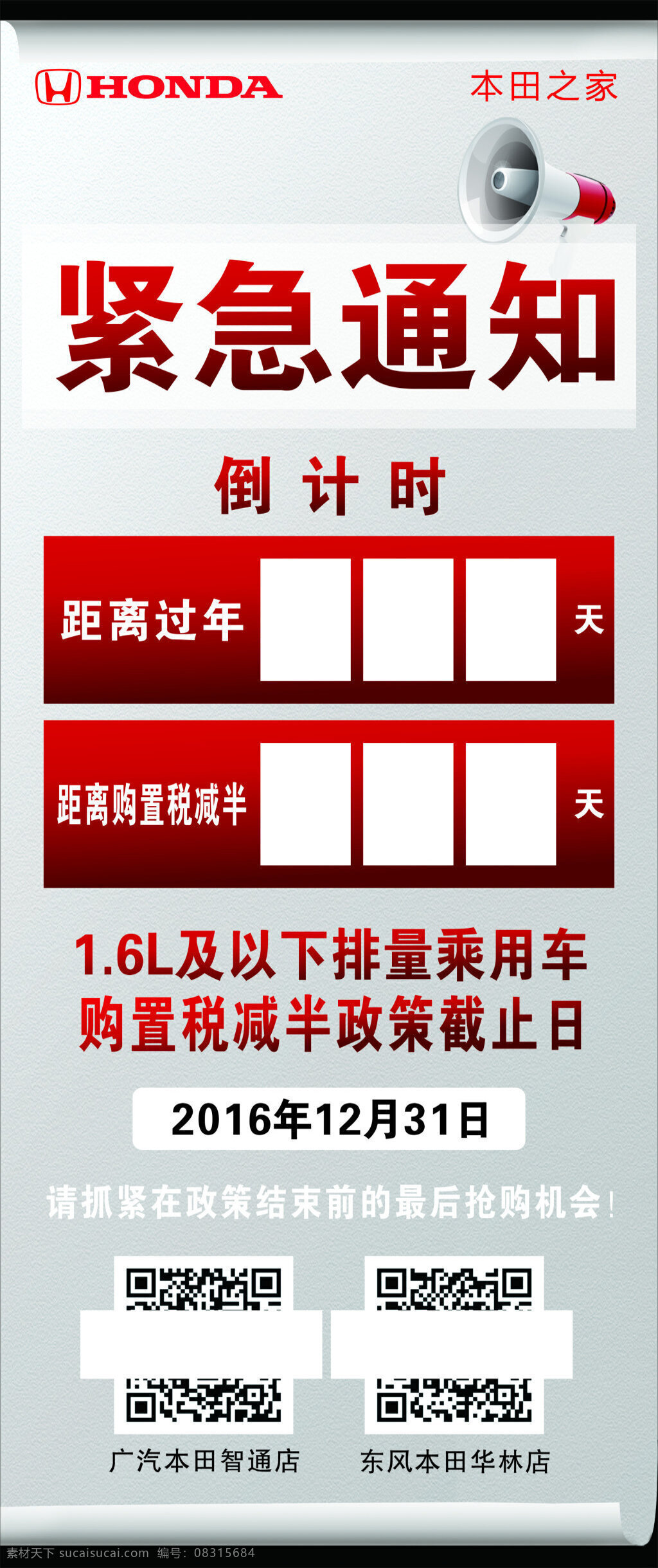 紧急通知 广本智通店 广汽本田 本田之家 倒计时 购置税 减半 二维码 抢购机会