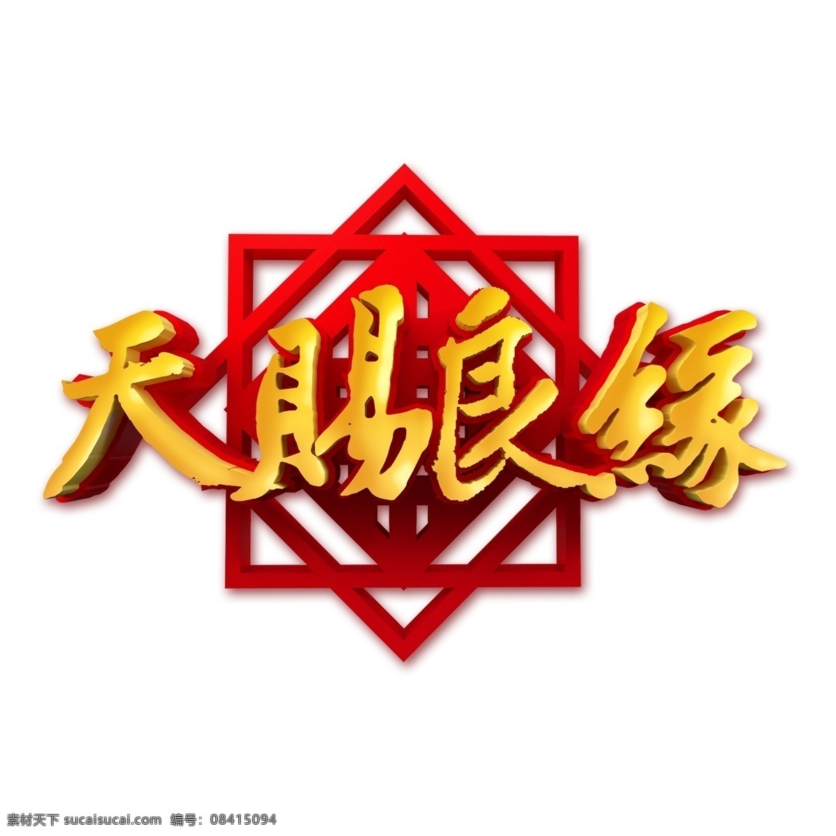 金色 天赐 良缘 立体 字 字体设计 免抠元素 天赐良缘 艺术字 png元素