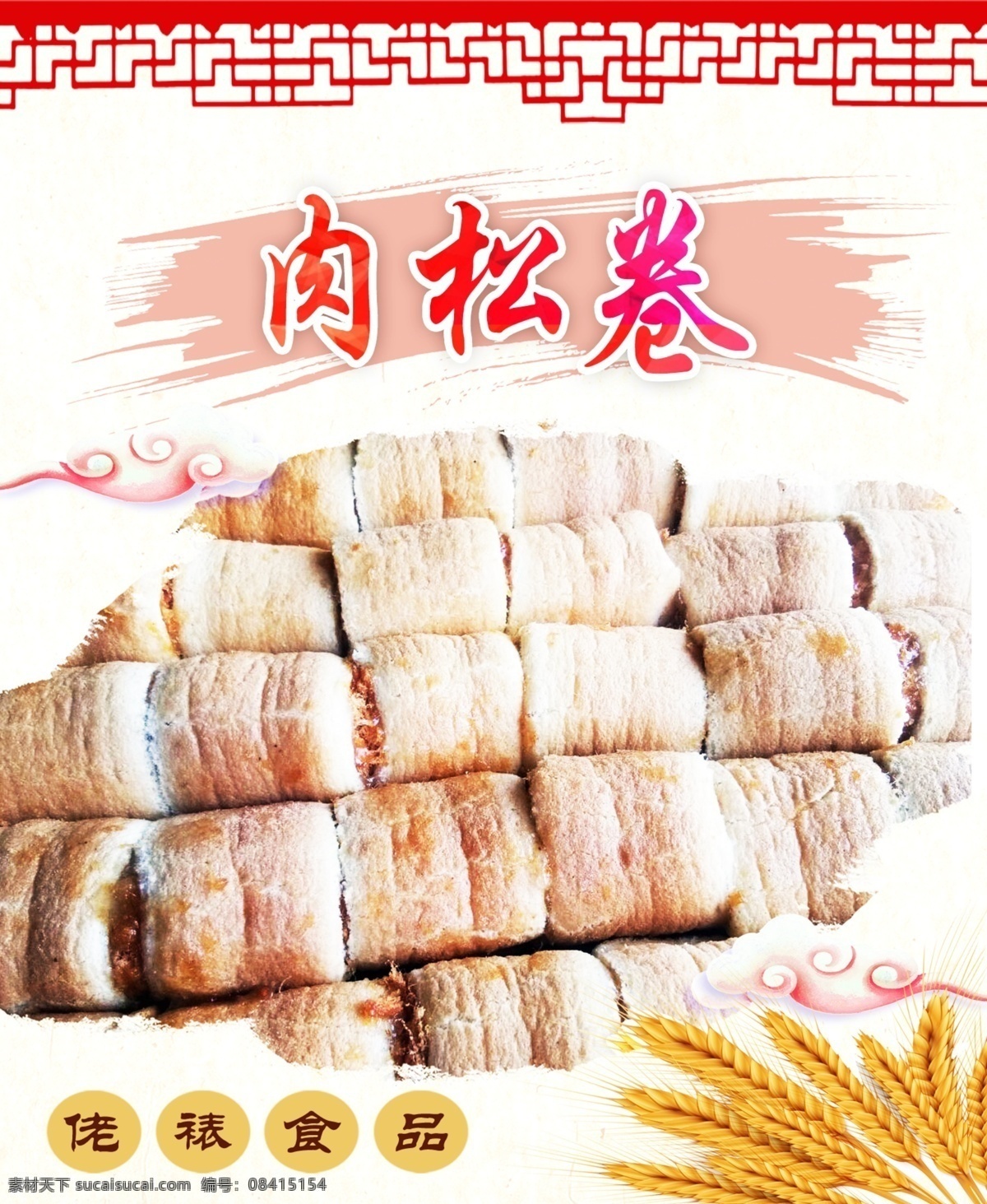 肉松卷 蛋糕海报 蛋糕广告 蛋糕烘培 生日蛋糕 蛋糕展板 水果蛋糕 奶油蛋糕 巧克力蛋糕 新鲜蛋糕 西式蛋糕 蛋糕单页 蛋糕传单 蛋糕图片 蛋糕dm 西点宣传单 西点单页 面包宣传单 面包单页 面包dm 蛋糕制作过程 糕点宣传单 糕点单页 烤面包 蛋糕制作 西式糕点 蛋糕 糕点 创意蛋糕