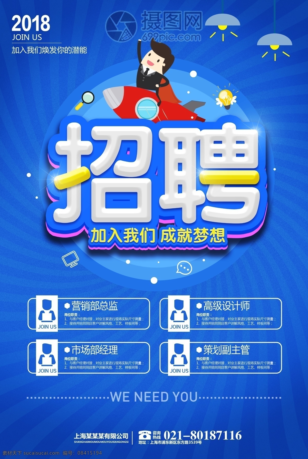 蓝色 商务 企业招聘 海报 招聘 企业 加入我们 成就梦想 诚聘 诚聘精英 人才招聘 公司招聘 高薪诚聘 招聘海报