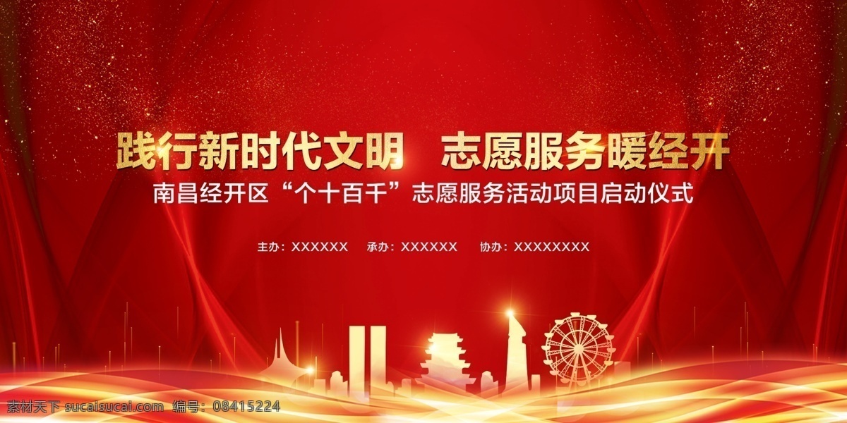 启动会主画面 红色 喜庆 启动会 社区文化 志愿服务 分层