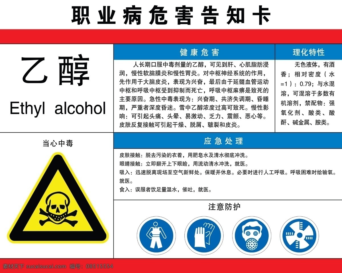 职业 危害 告知 卡 乙醇 告知卡 有毒气体