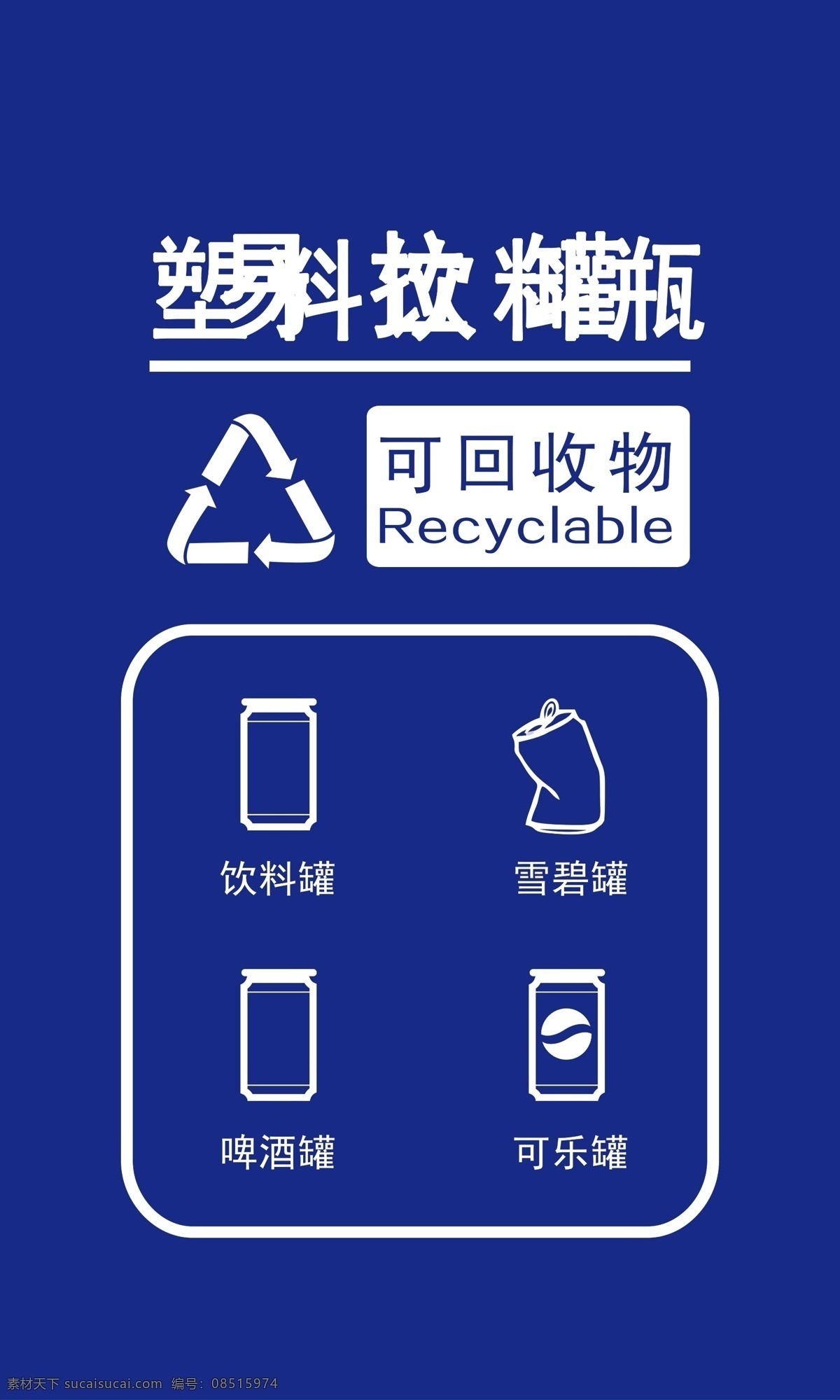 塑料瓶 可回收 垃圾 塑料 可回收垃圾