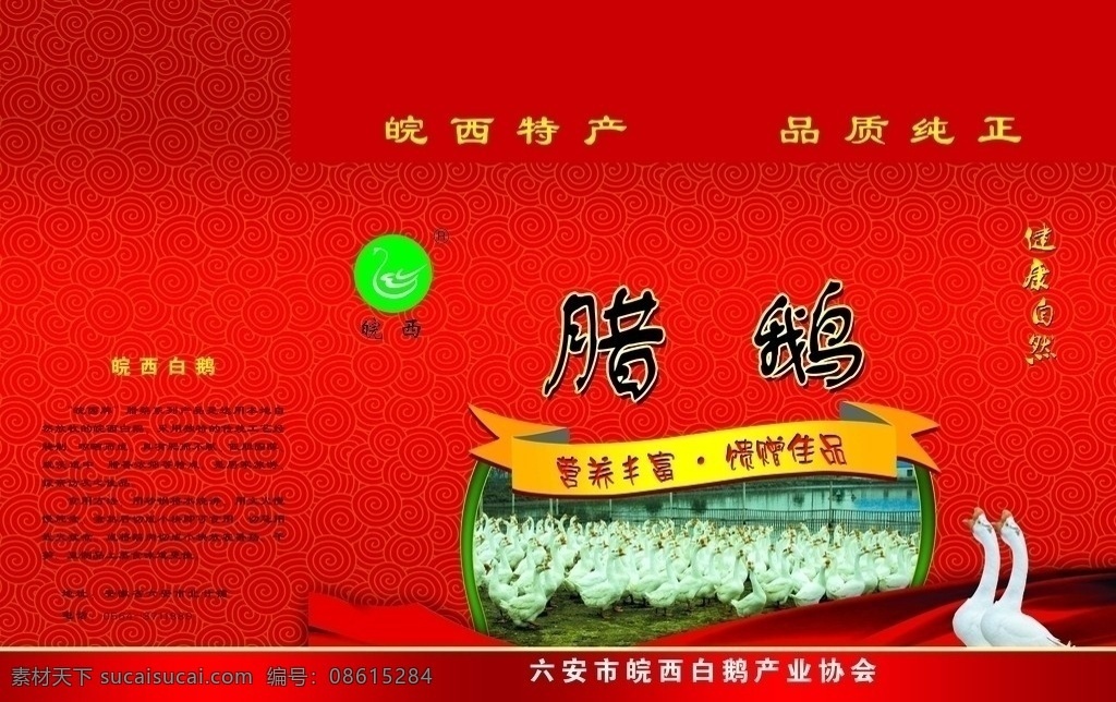 腊鹅包装 包装盒 皖西白鹅 白鹅图片 大白鹅 祥云 底纹 包装设计 红色绸带 平面设计 广告设计模板 源文件