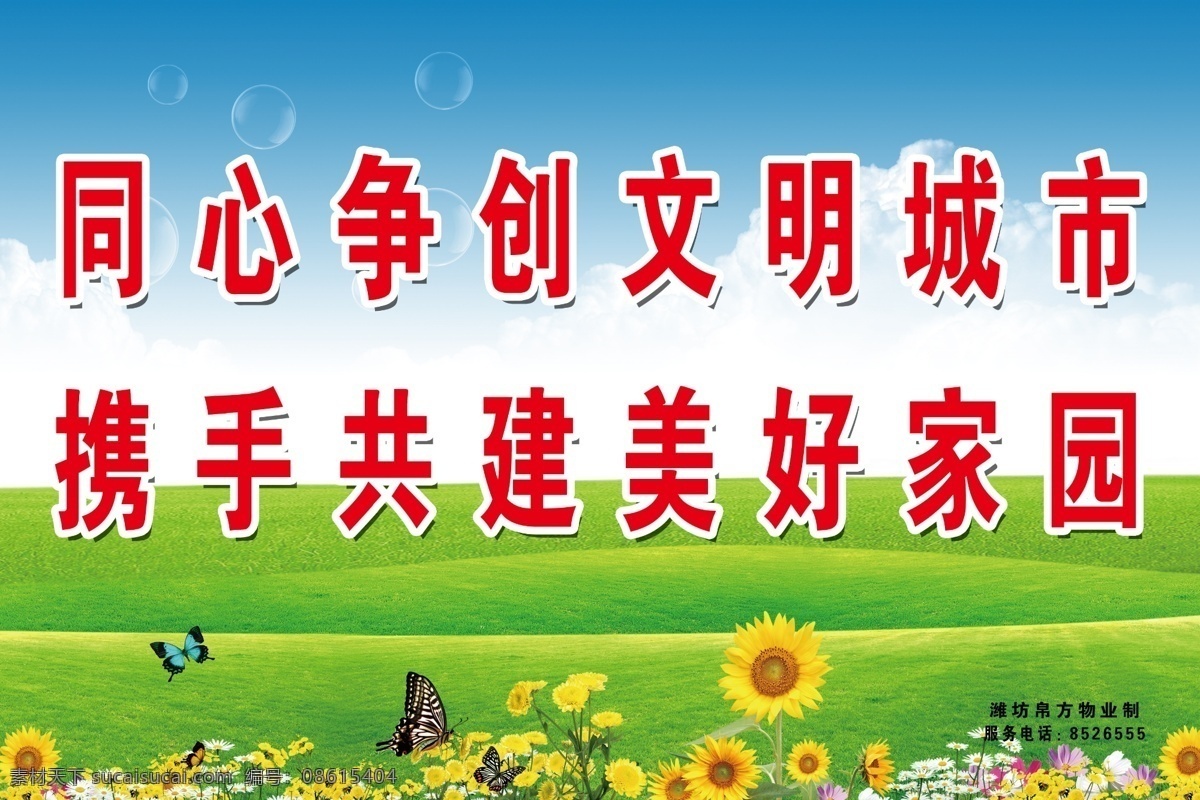同心 争创 文明 城市 宣传标语 展板 小区展板 背景 气泡 蝴蝶 花 向日葵 蓝天草地 白云 渐变 创建文明城市 分层 源文件