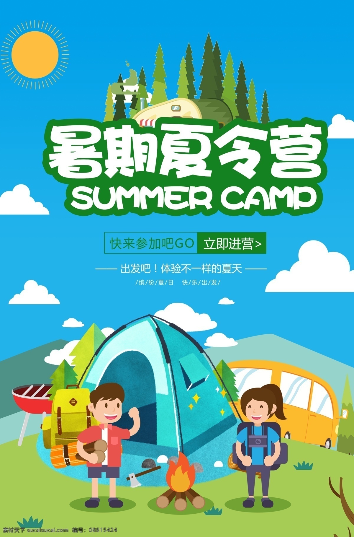 暑期 夏令营 海报 暑期夏令营 夏季活动 夏令营招生 招生 旅行