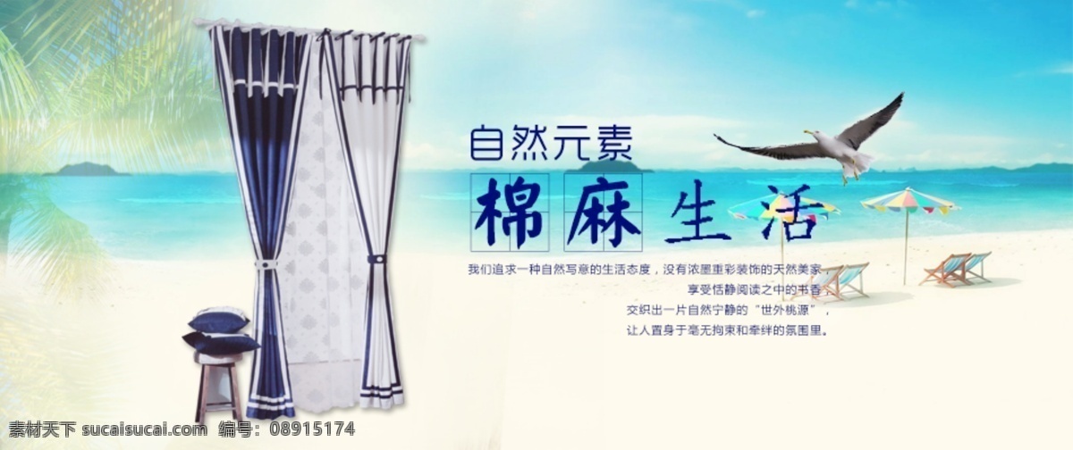 淘宝 家纺 窗帘 小 bannerpsd banner 棉麻 淘宝家纺