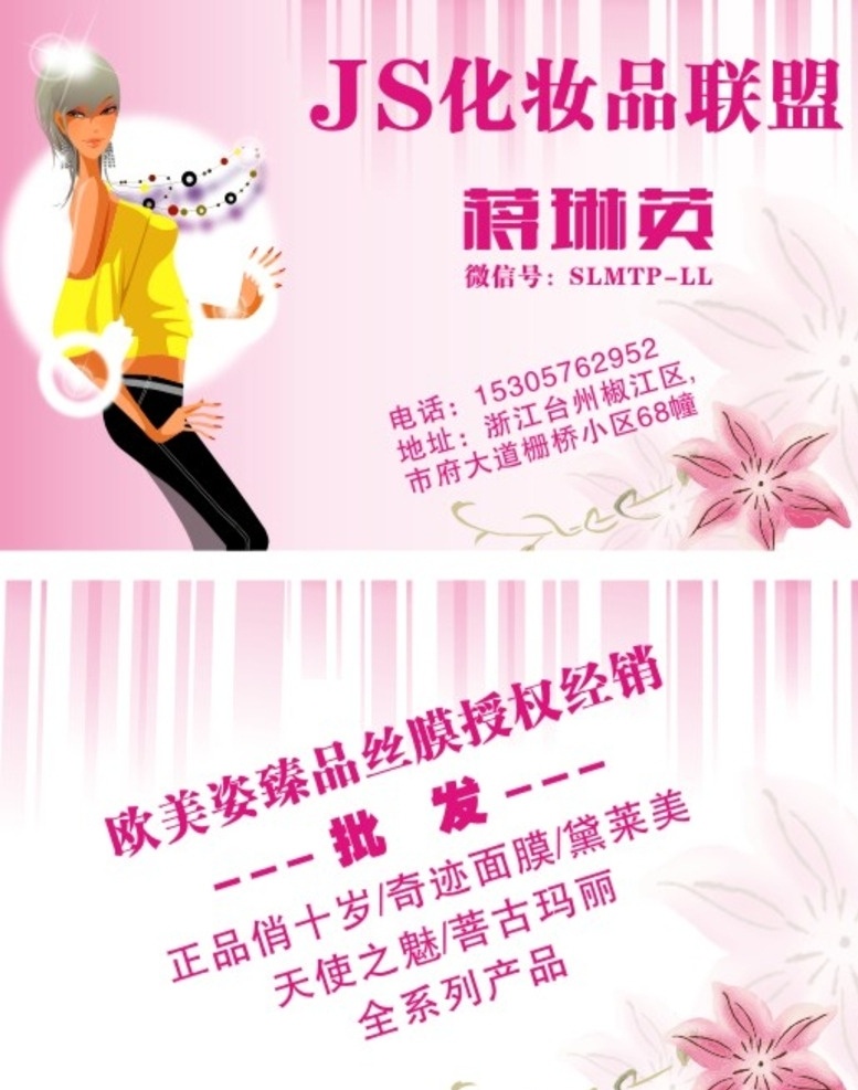 化妆品 减肥瘦身 名片 减肥 瘦身 粉色 名片卡片