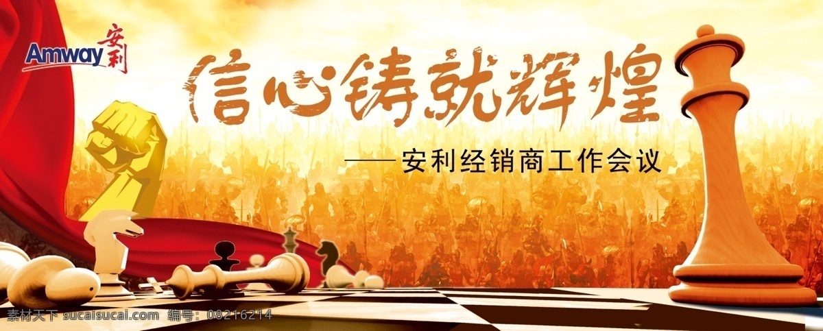 信心 铸就 辉煌 海报 成功 第一 自信 握拳 棋盘 飘带 兵 背景 安利 源文件 广告设计模板
