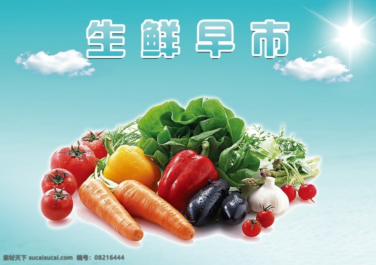 生鲜早市海报 蓝天 白云 月亮 背景 蔬菜 水果 蔬果 茄子 西红柿 胡萝卜 大蒜 广告设计模板 源文件