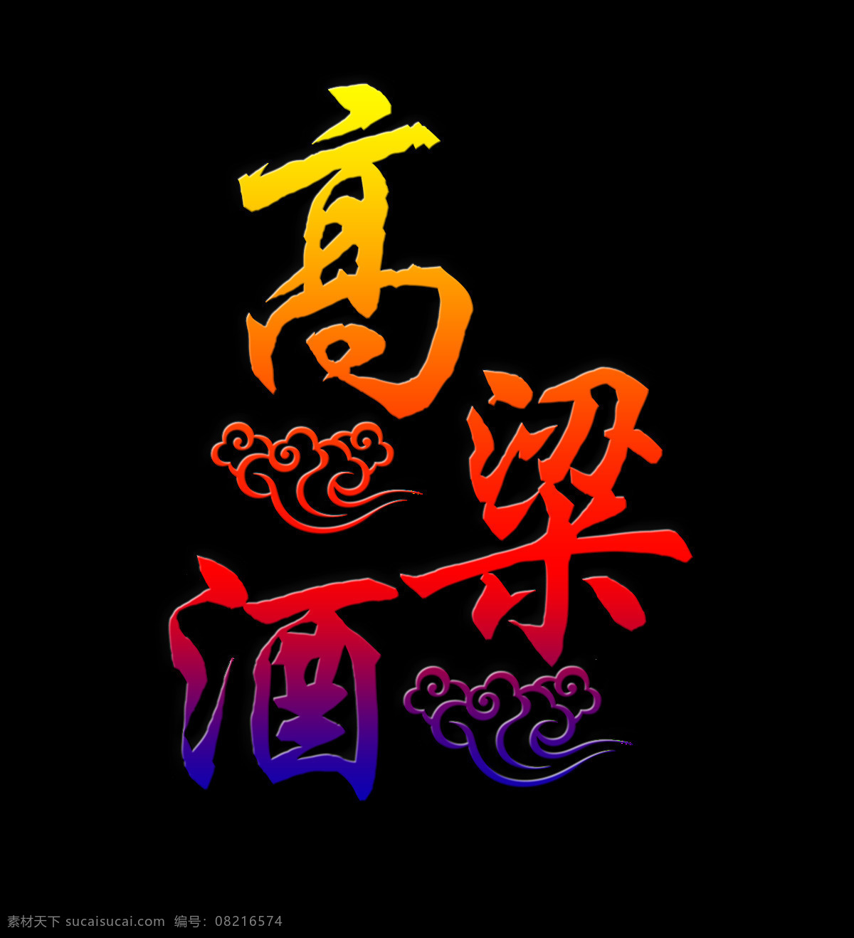 高粱酒 艺术 字 粮食 酒 字体 喝酒 广告 粮食酒 品酒 艺术字 免抠图 海报