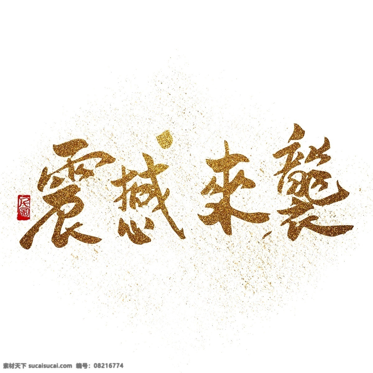 震撼 袭 金色 金粉 效果 艺术 字 商用 字体 印章 字体设计 书法字体 毛笔字体 金粉效果 艺术字 可商用 可商用字体 创意字体 震撼来袭 红色印章 印章元素 印泥