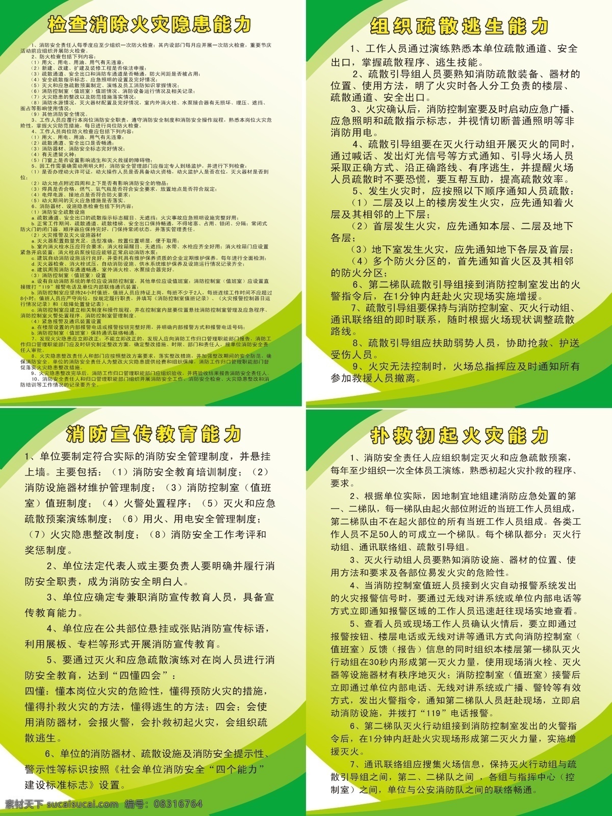 消防四个能力 火灾消防 扑救 初 起火 灾 能力 消防 宣传教育 分层 源文件