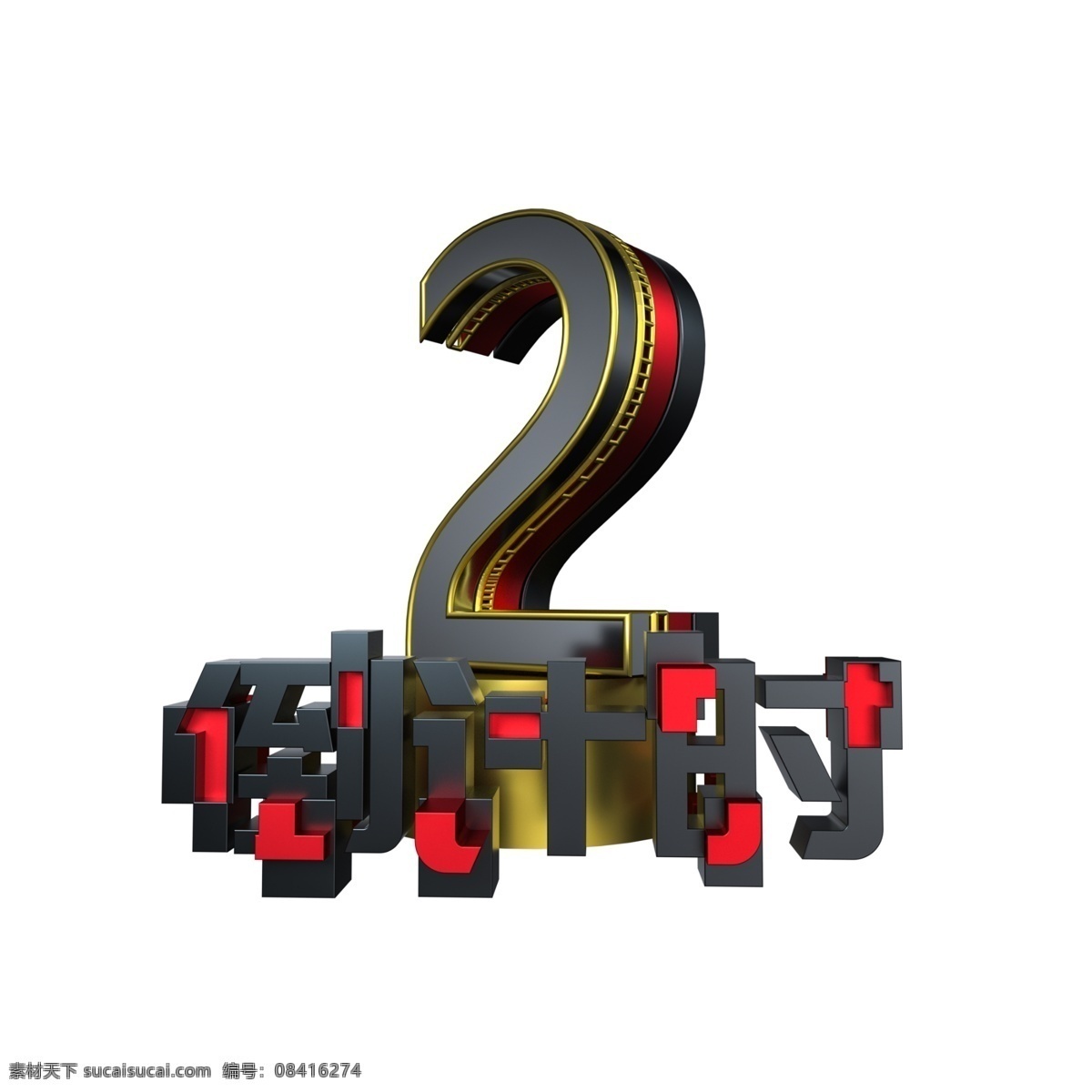 大气 倒计时 数字 3d立体字 金属质感 创意字体 数字2 倒计时数字 电商促销 震撼大气