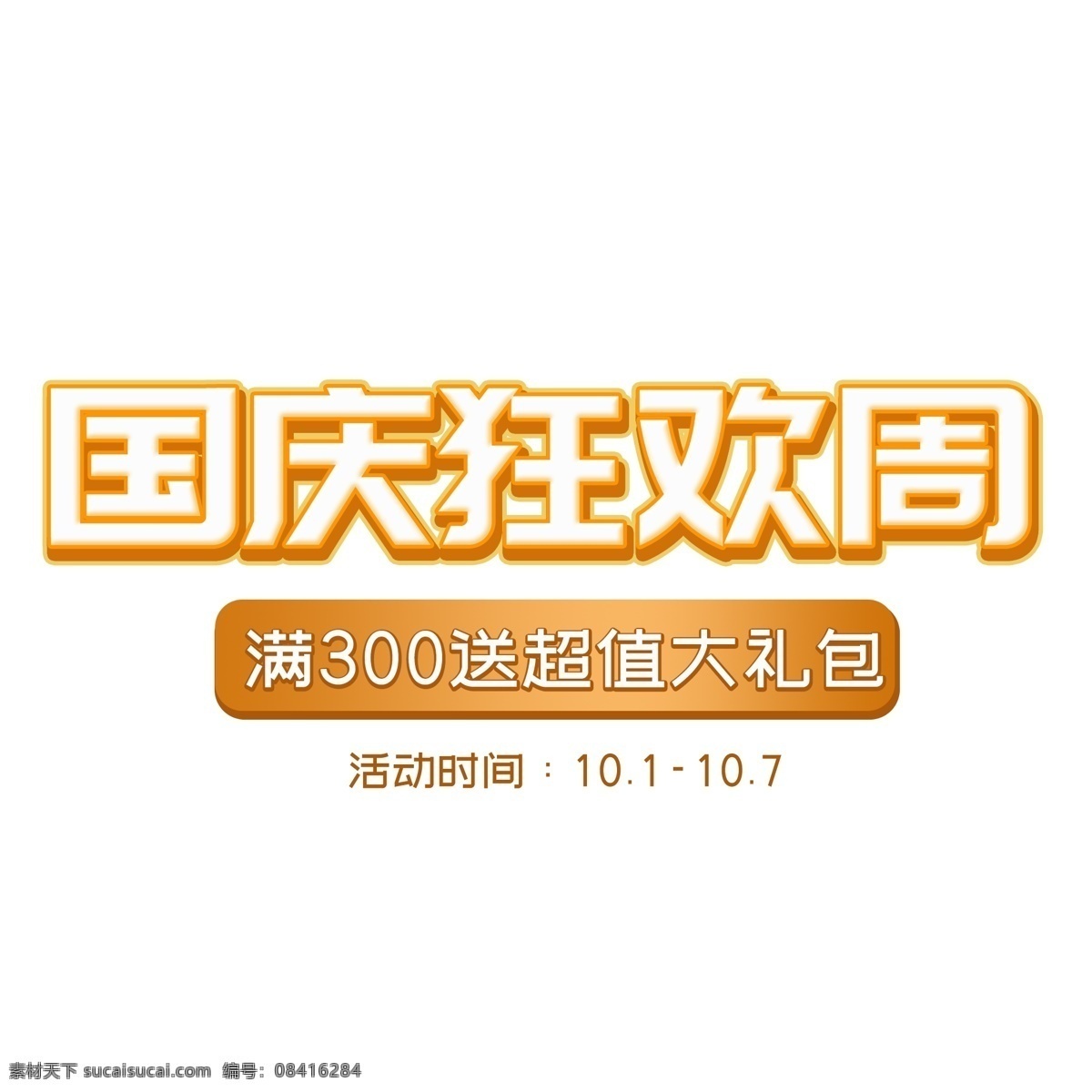 国庆 国庆节 10.1 十一 十一国庆 国庆狂欢周 千库艺术字 国庆出游 国庆假期 艺术字 国庆长假 国庆周