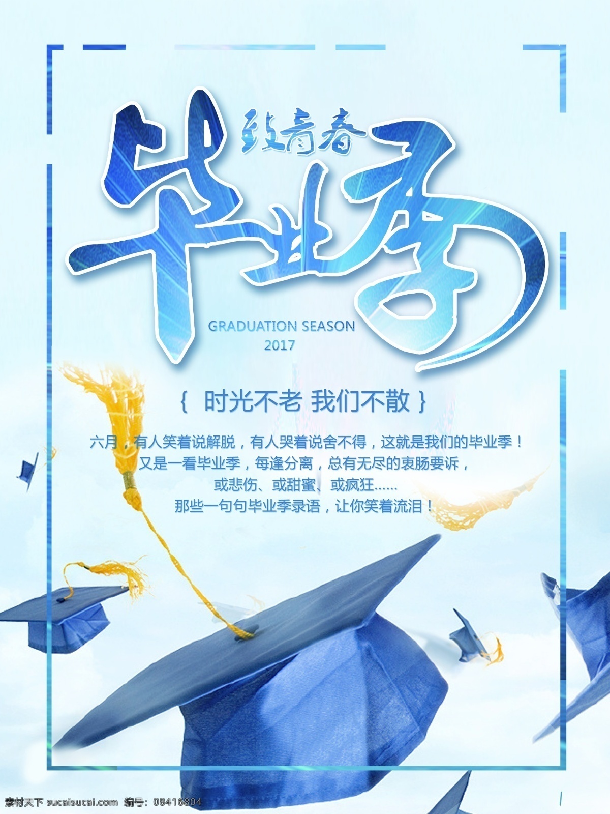 毕业海报 毕业季 我们毕业了 青春 不说再见 分层