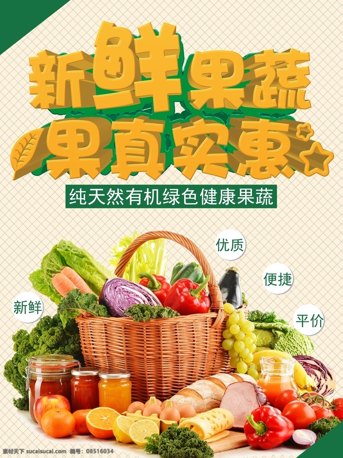 果蔬海报展板 新鲜果蔬 果真实惠 各种水果 蔬菜 菜篮子 格子底纹背景 展板