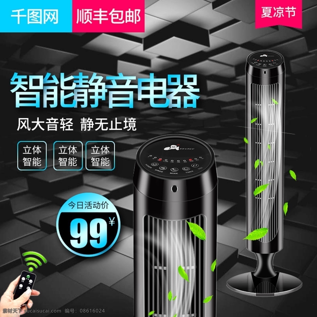 电商 淘宝 天猫 夏 凉 节 无线 电风扇 黑色 大气 主 图 主图 直通车 简约 美观 无线电风扇 黑色主图 电商主图 主图设计 电风扇主图 风扇主图 电扇主图 微立体主图 大气主图 简约主图