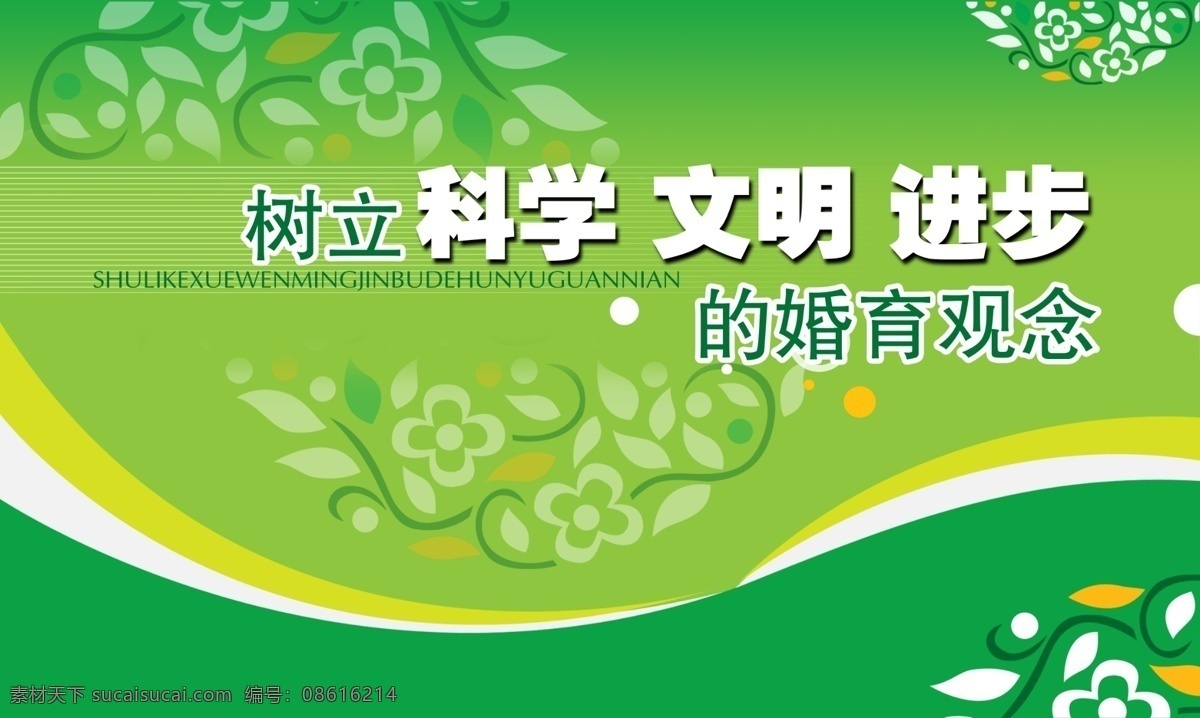 树立 科学 文明 进步 婚姻 观念 树立科学文明 进步的 婚姻观念 绿色地板 绿色花纹 绿色 计生宣传展板