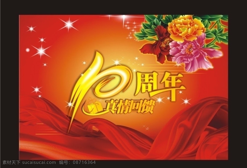 10周年庆典 10周年 10周年海报 10周年庆 周年庆 10周年校庆 周年 纪念日 10周年大庆 10周年素材 立体 字 矢量 花纹 10周年促销 10周年标志 周年庆典 广告 艺术字 字体设计 富贵花 牡丹花 红飘带 星星 节日喜庆 商场海报 吊旗 节日促销 广告设计模板