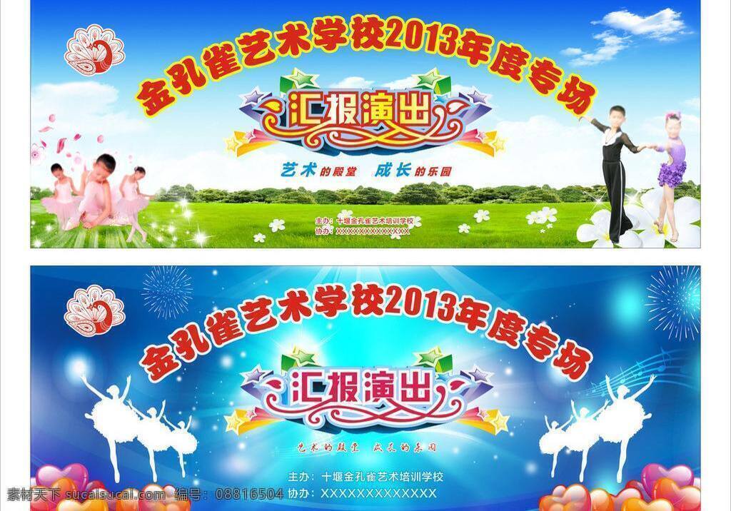 风景背景 蓝色模版 舞蹈 舞台背景 舞台背景模板 心形气球 星 艺术字 艺术 学校 舞台 背景 汇报 演出 矢量 矢量芭蕾舞者 拉丁舞者 立体星 psd源文件