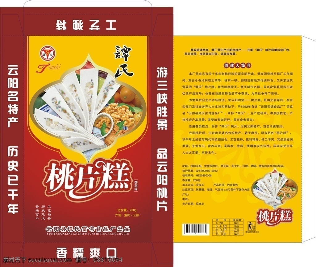 桃片糕 桃片 特产 云阳 红底 包装设计