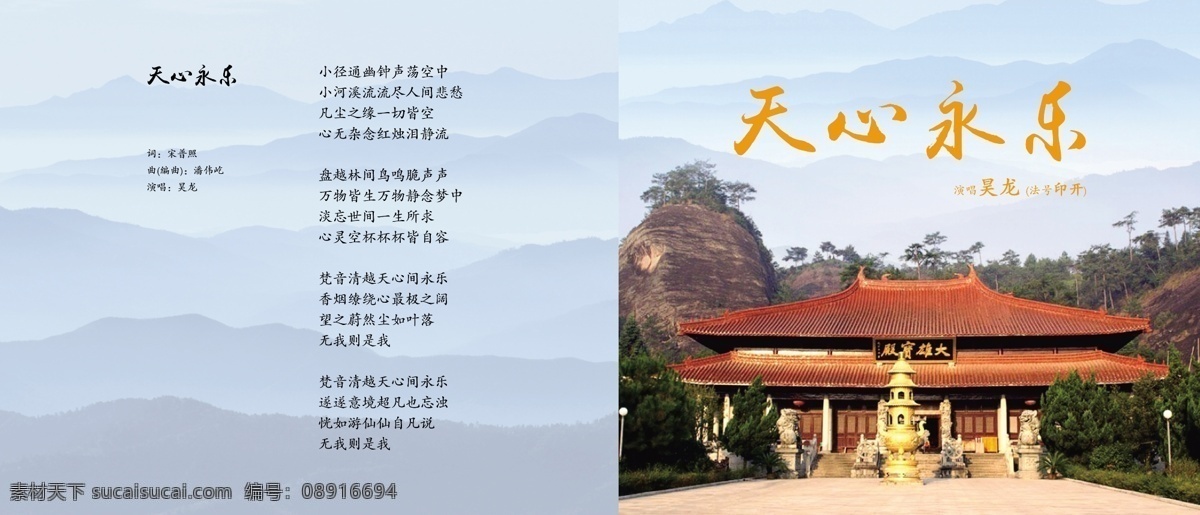 天心 永乐 寺庙 天心永乐 音乐专辑 原创设计 原创画册