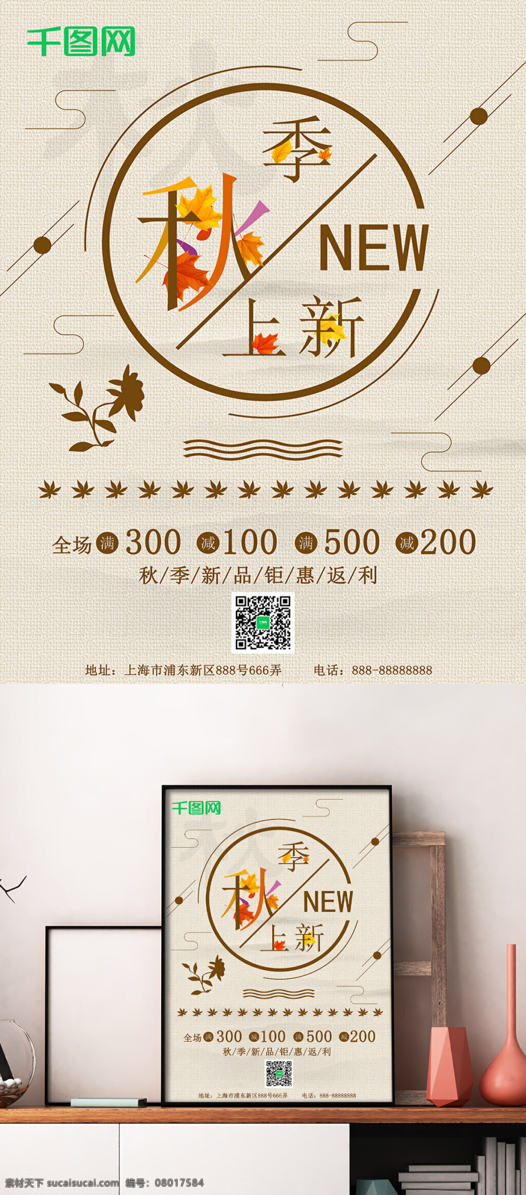 秋季 促销 新品上市 商场促销 海报 秋季新品 焕新 秋季上新 新品特惠 秋季海报 秋季服装 女装新品 秋天 秋季促销 米黄色 中国风 简约大气海报
