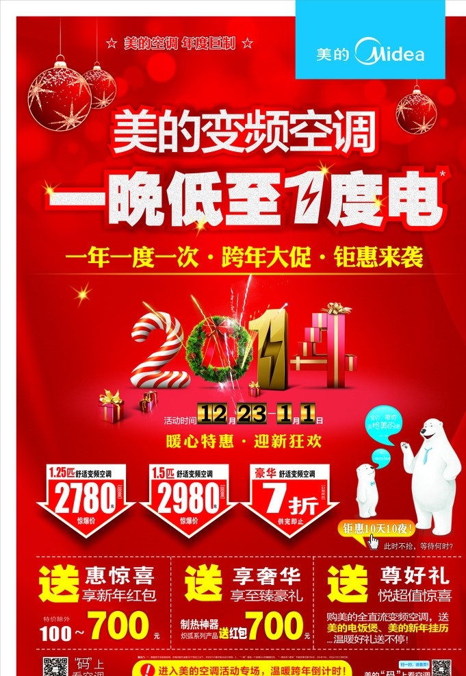 美的 元旦 官方 2014 一万一度电 年 新版 眉贴 完整 红色 宣传单 正反 漂亮 生活百科 矢量