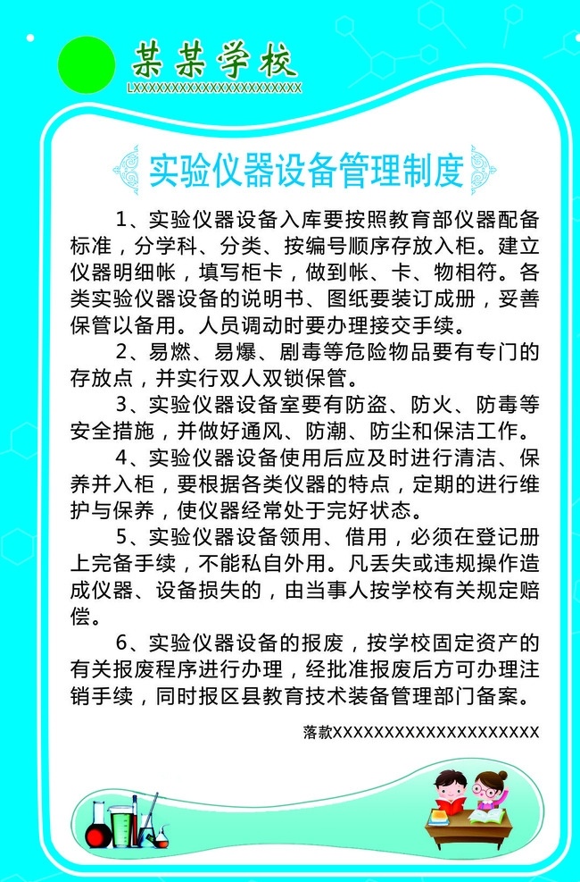 制度 校园文化 学校 小学 实验室制度 教室 制度模板 海报模板 蓝色制度 化学制度 学校制度 幼儿园制度 卡通制度 蓝色海报
