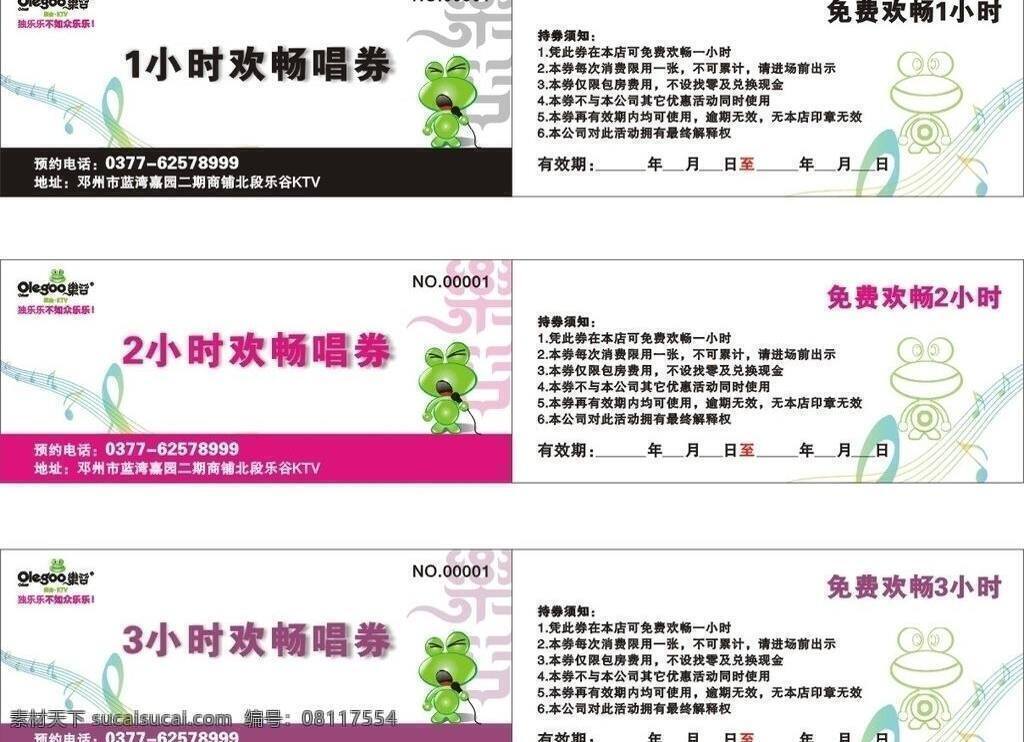 ktv 代金券 ktv代金券 名片卡片 欢畅券 矢量 名片卡 广告设计名片