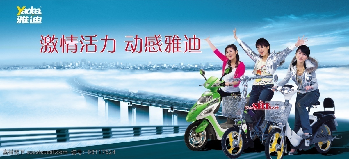 雅迪 电动车 广告牌 蓝天 桥 活力无限 动感雅迪 she代言 psd源文件