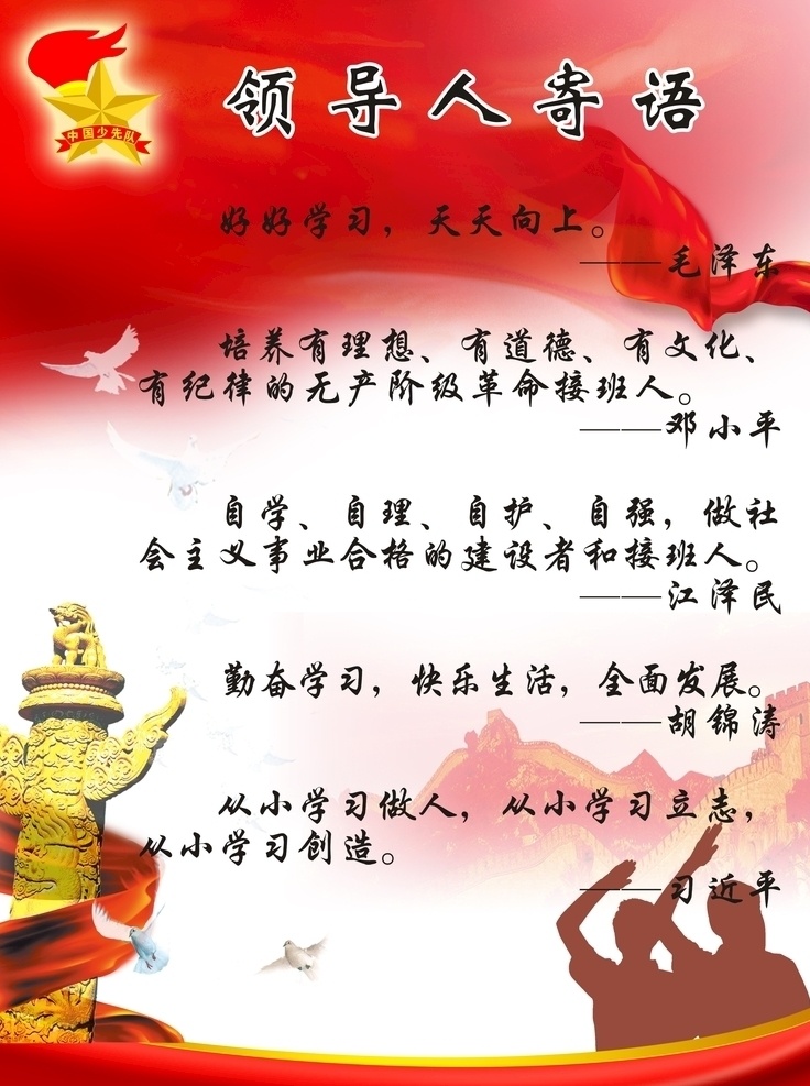 少先队 领导人 寄语 小学生 校园 少年先锋队 领导人寄语 校园宣传栏 室外广告设计