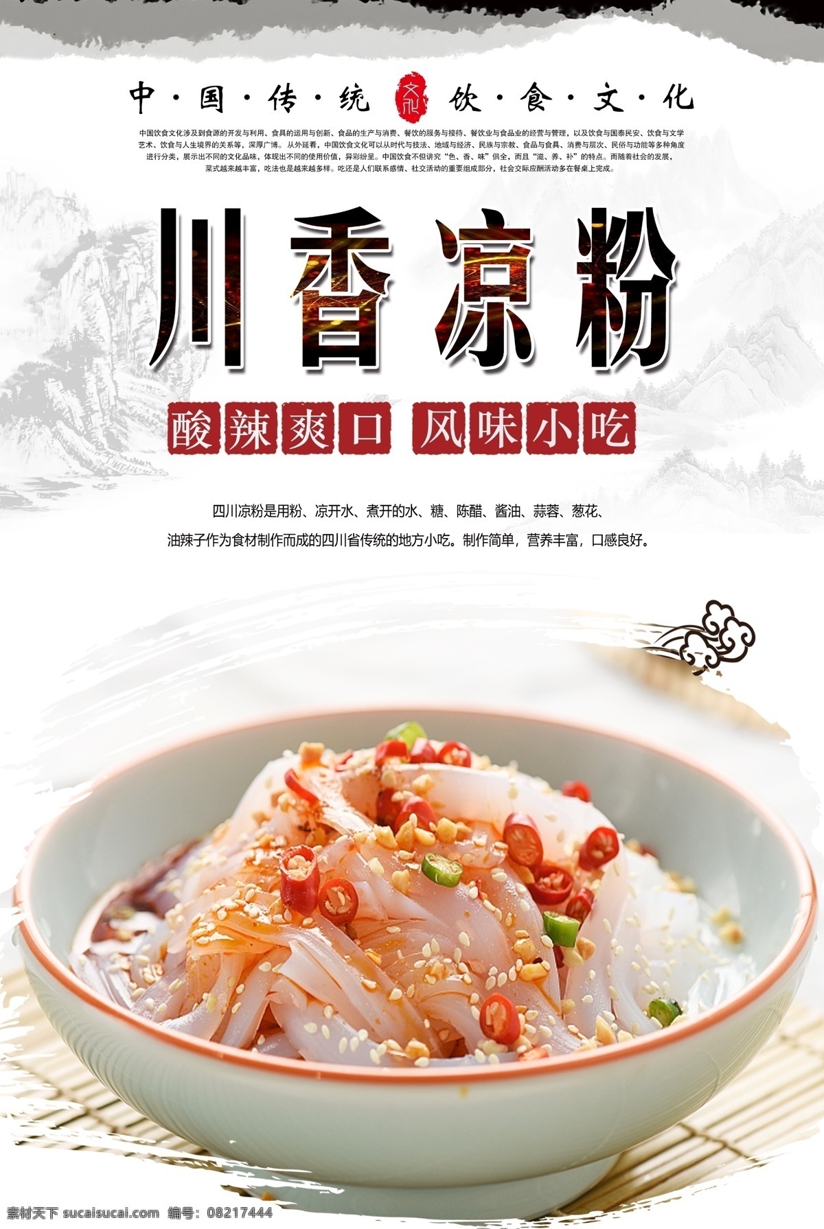 川 香 凉粉 传统美食 中华美食 舌尖美食 美食 美味 川香凉粉 四川凉粉 川菜 精品凉菜 川味小吃 四川小吃 分层