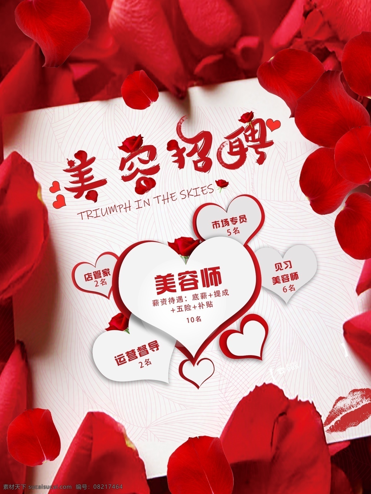 美容招聘海报 美容 招聘 海报 寻人 启事