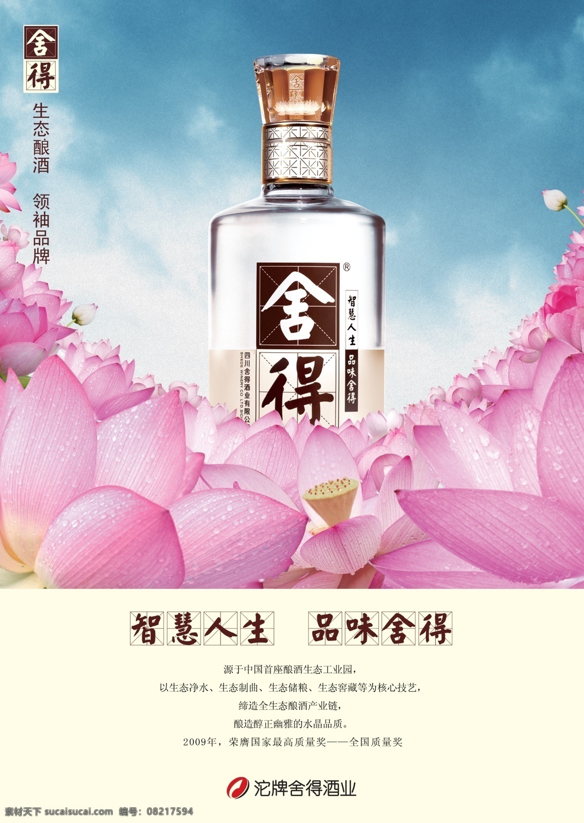 水晶 舍得 莲花 海报 广告 酒 广告设计模板 源文件