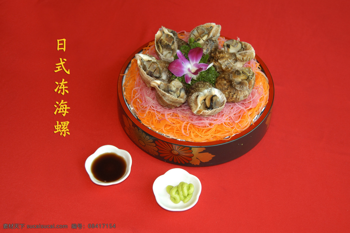 日式冻海螺 酒店美食 饮店美食 华龙菜肴 美食佳肴 好吃 美食大观 主食 点心 螺 日本菜 餐饮美食 传统美食 摄影图库