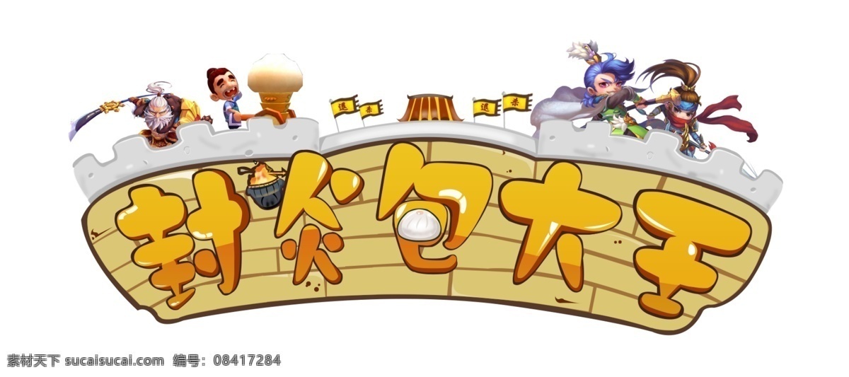 封 炎 包 大王 logo 游戏 梦塔防 包子 城墙 分层 黑色