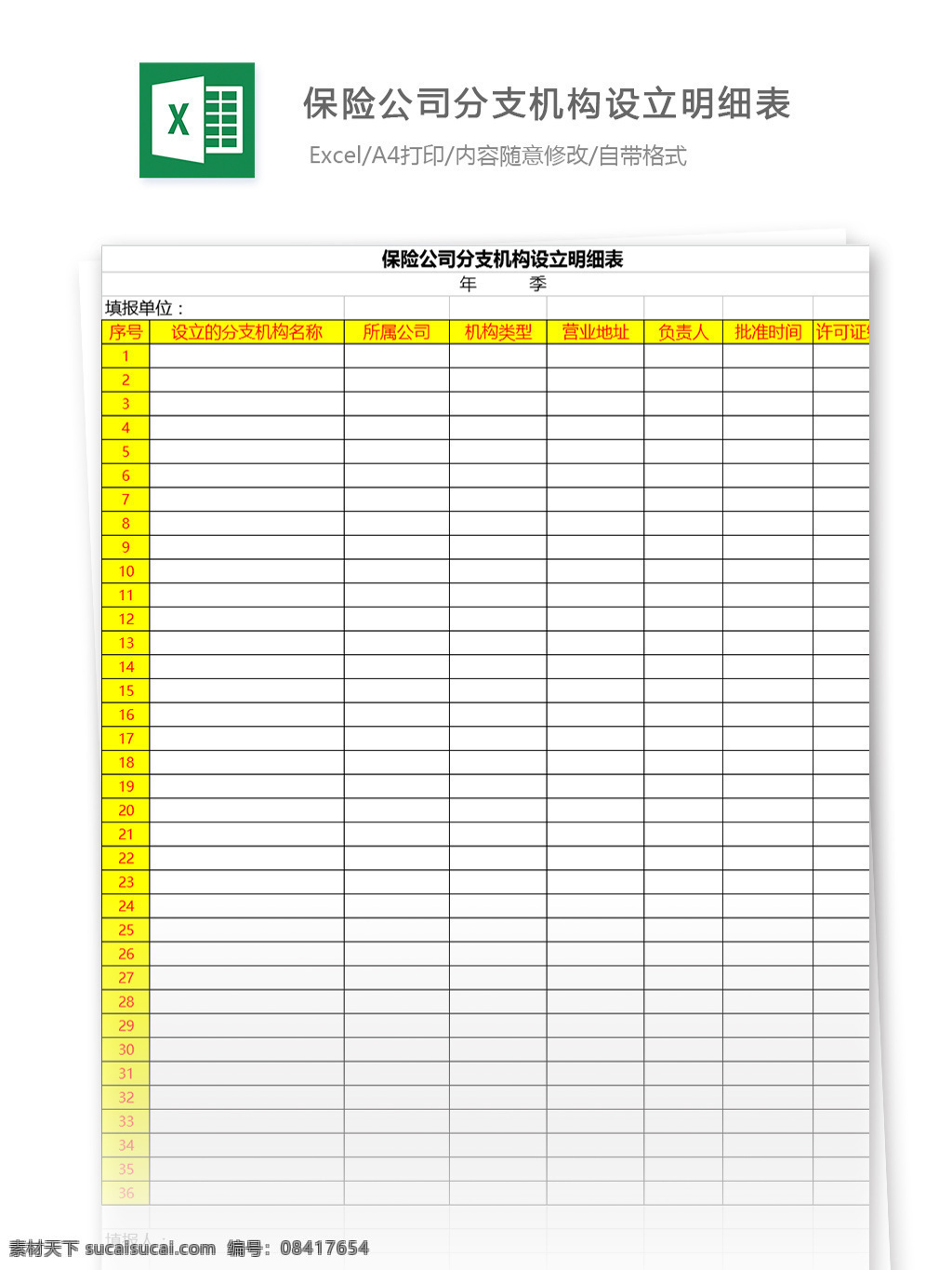 保险公司 分支 机构 设立 明细表 excel 模板 表格模板 图表 表格设计 表格 保险 明细 分支机构