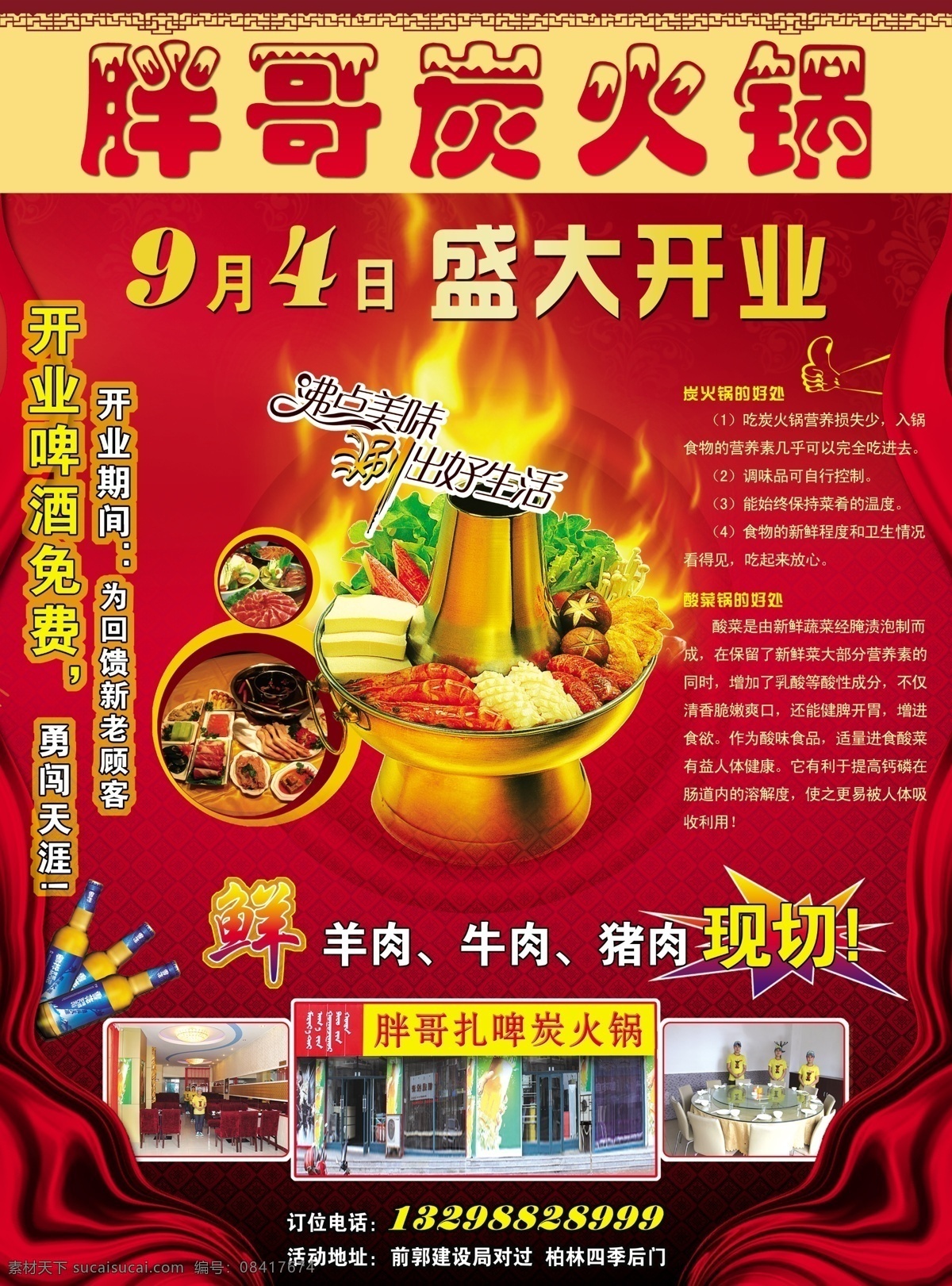 炭 火锅 开业 海报 炭火锅 鲜牛肉 鲜羊肉 鲜猪肉 勇闯天涯啤酒 炭火 盛大开业 广告设计模板 源文件