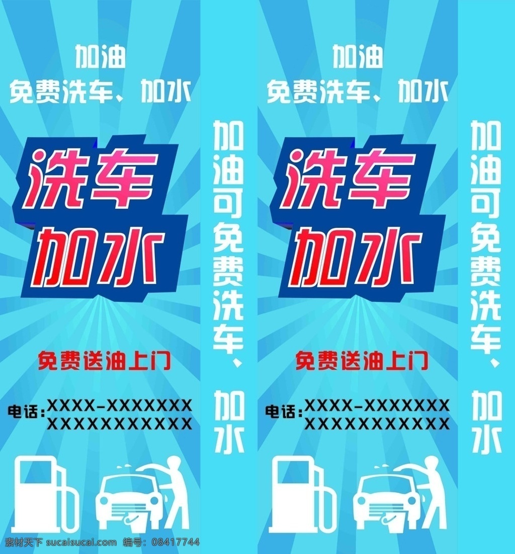 加油站广告 加油 加水 免费送油 送洗车卡 洗车