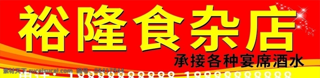 食杂店招牌 食杂 店门 头 食杂店门头 便利店招牌 小卖部招牌 门头