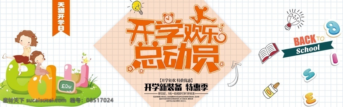 千 库 原创 开学 季 促销 淘宝 banner 千库原创 开学季 天猫开学日 文具