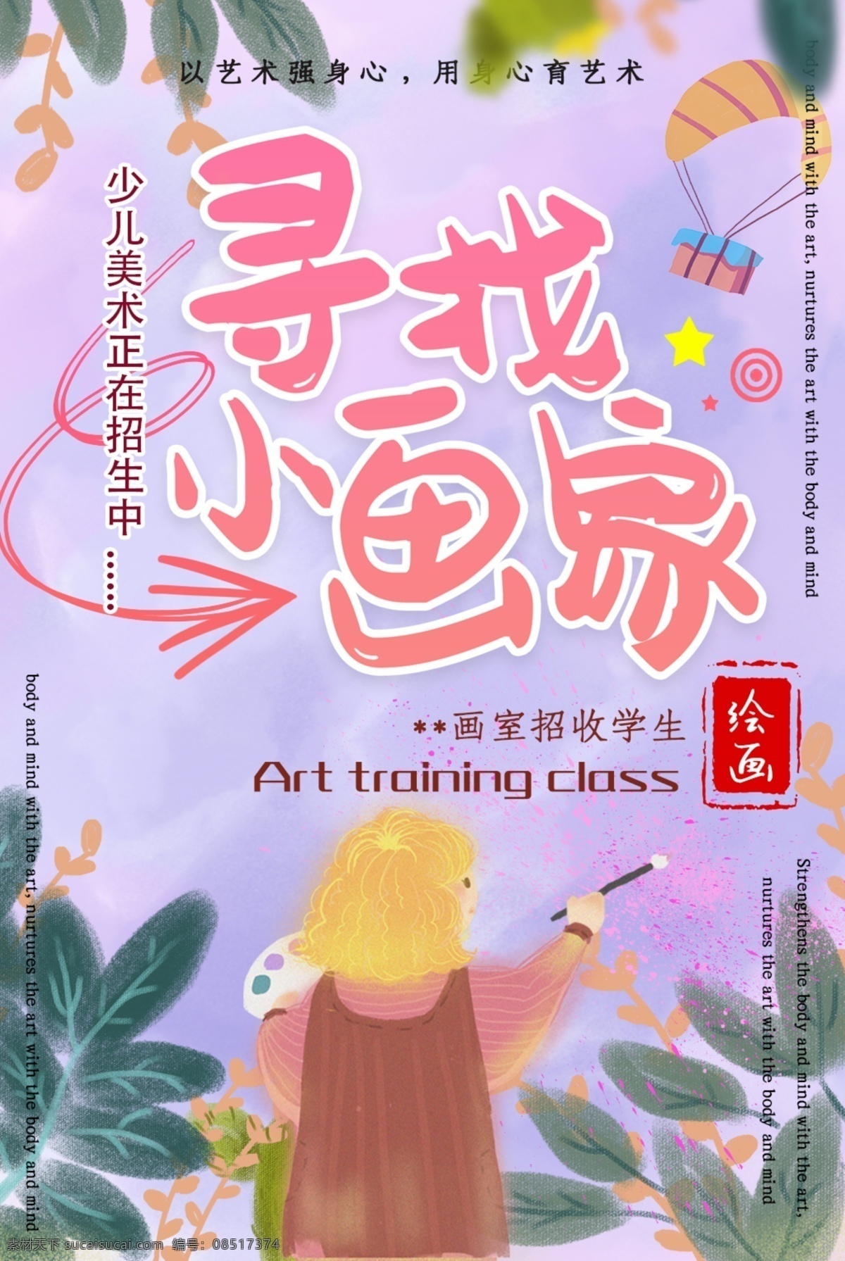 寻找小画家 少儿兴趣 绘画班 美术培训 招生海报 火热招生中 儿童绘画 儿童美术 绘画单页 培训宣传单 儿童培训 卡通招生海报 兴趣班 校园