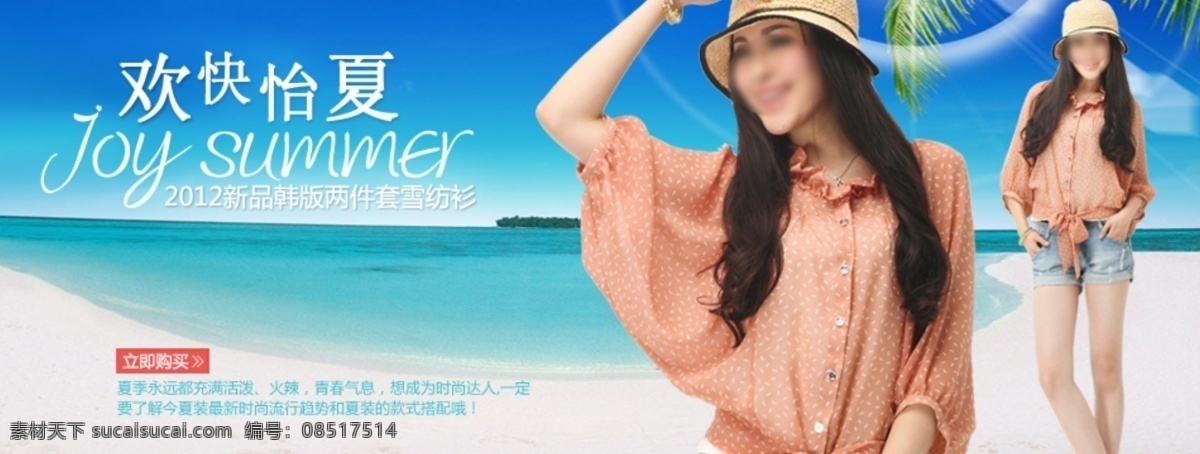 淘宝 夏季 女装 短袖 雪纺 促销 2012 海景 立即购买 女装促销 欢快怡夏 新品 韩 版 两 件套 衫 淘宝素材 淘宝促销海报