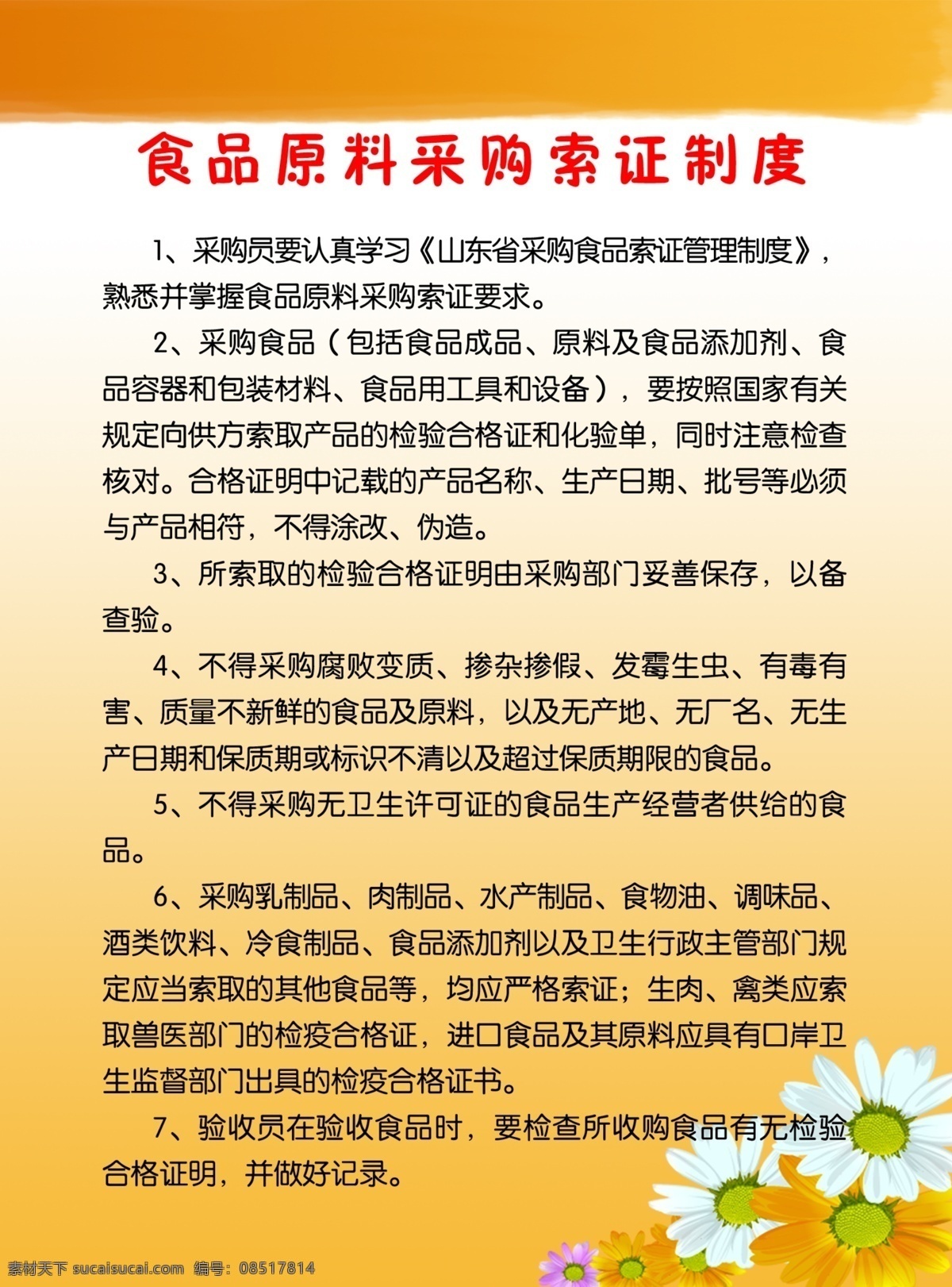 制度 牌 广告设计模板 花 黄色 菊花 源文件 展板 展板模板 制度牌 食品 原材料 采购 其他展板设计