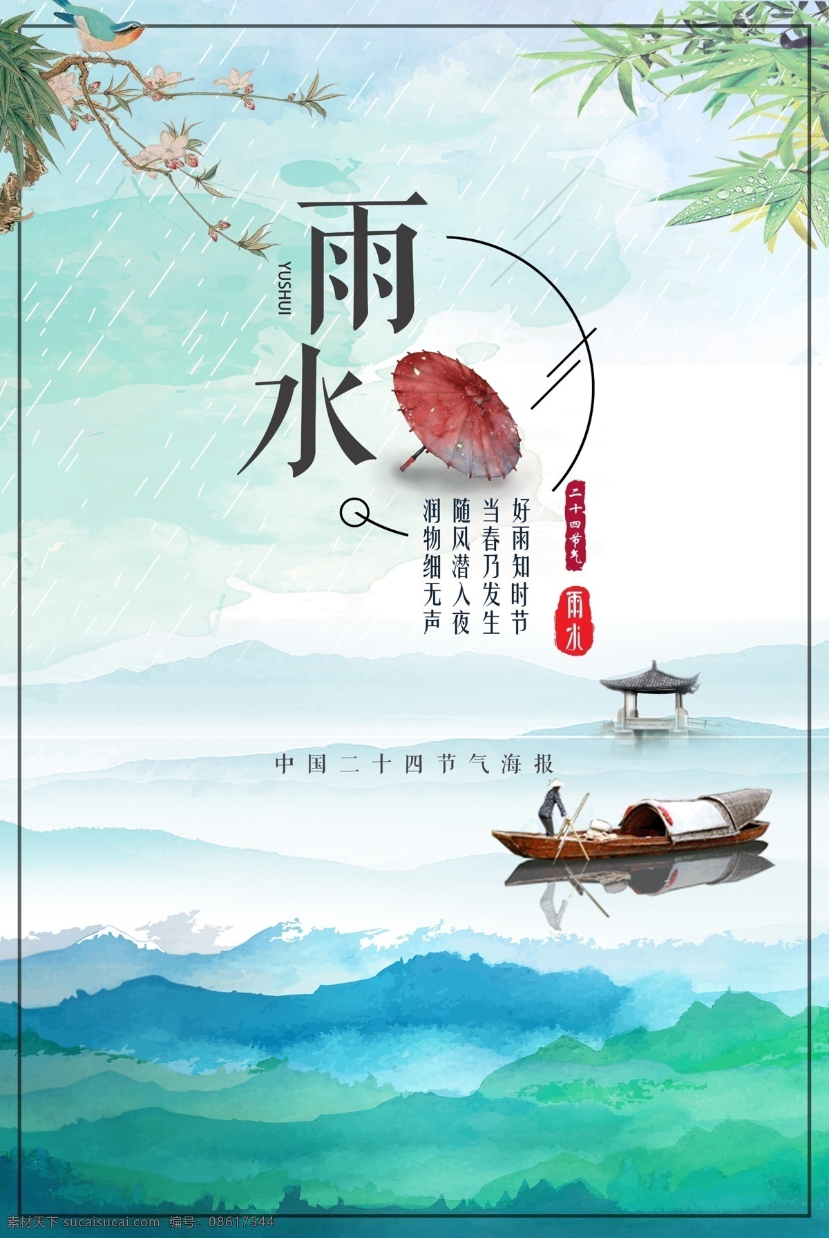 山水 风 二十四节气 雨水 海报 树叶 荷花 花瓣 绿色 中国风雨水 雨 水 水花 竹 露 荷风 传统节气 清新 雨水节气 节气 春季 荷叶 碎花 唯美 简约 小清新 春天 清新绿色 绿色清新 传统