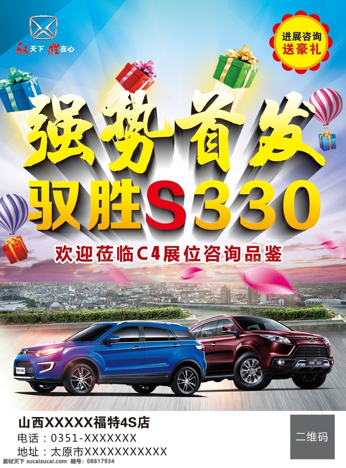 江铃驭胜海报 江铃汽车 驭胜 s330 海报 车展 礼盒 热气球 蓝天 白云 山 城市 立体