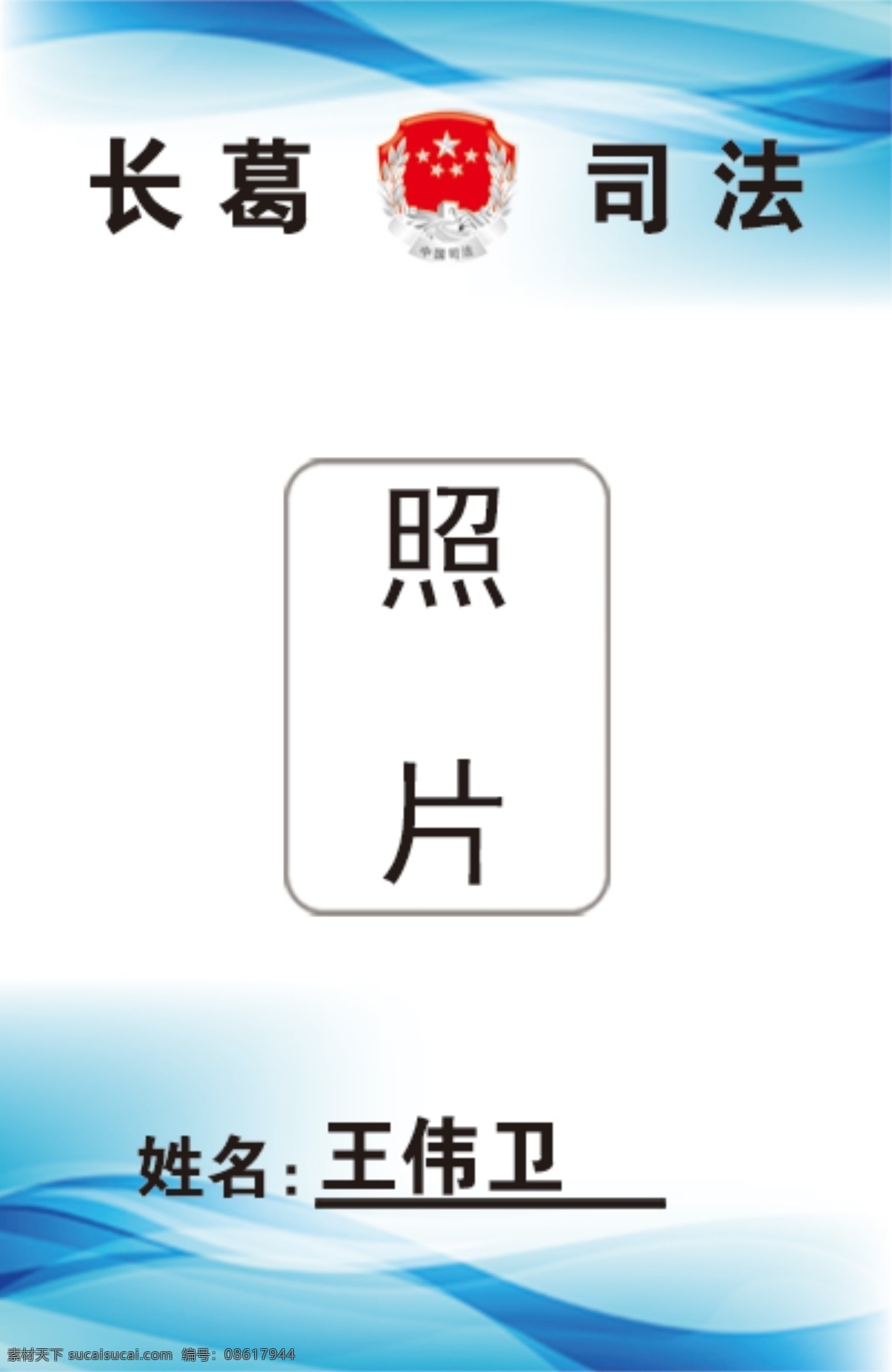工作证 上岗证 证件 司法 中国司法 名片卡片