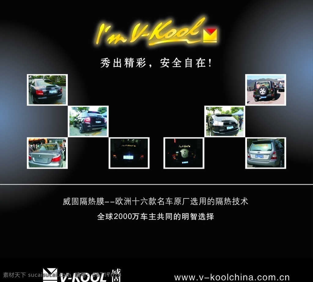 威固隔热膜 威固 隔热膜 汽车 欧洲技术 全球车主 汽车装饰 汽车用品 板报 矢量